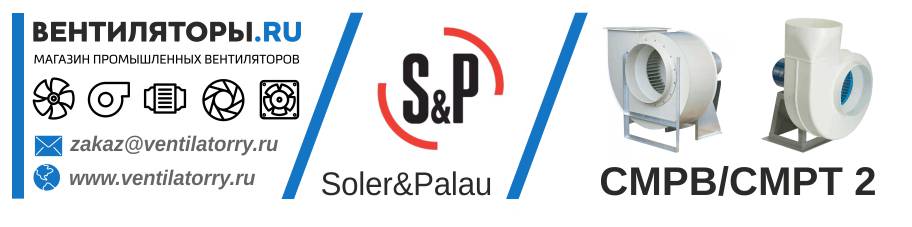 Вентиляторы серия CMPB/CMPT 2 от Производителя Soler&Palau (Солер Палау, S&P, Испания)