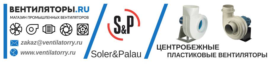 ЦЕНТРОБЕЖНЫЕ ПЛАСТИКОВЫЕ ВЕНТИЛЯТОРЫ от Производителя Soler&Palau (Солер Палау, S&P, Испания)