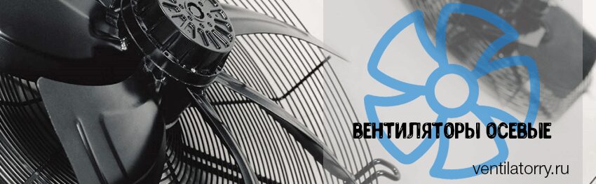 вентиляторы осевые