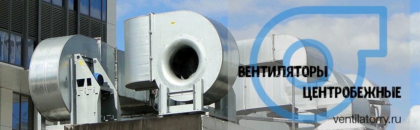 вентиляторы центробежные