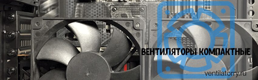 вентиляторы компактные