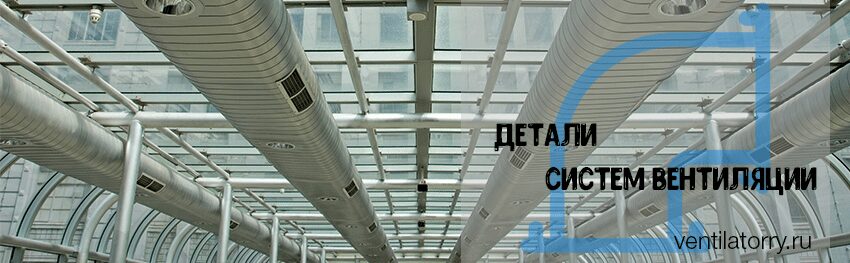 Детали систем вентиляции