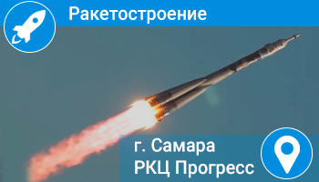 ОТЗЫВ - Ракетно-космический центр «Прогресс»