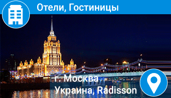 ОТЗЫВ - Гостиница «Украина» / Radisson