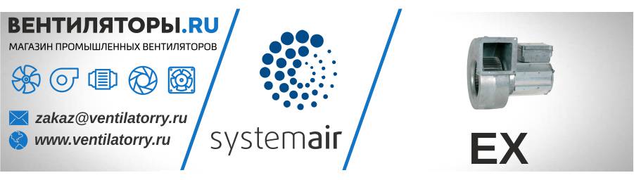 Вентиляторы Серия EX от Производителя Systemair (Системэйр, Швеция)