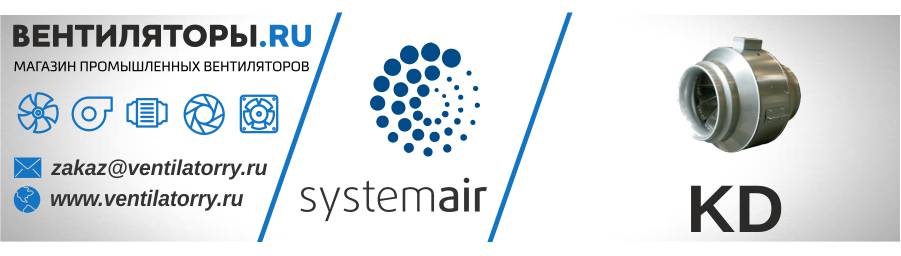 Вентиляторы Серия KD от Производителя Systemair (Системэйр, Швеция)