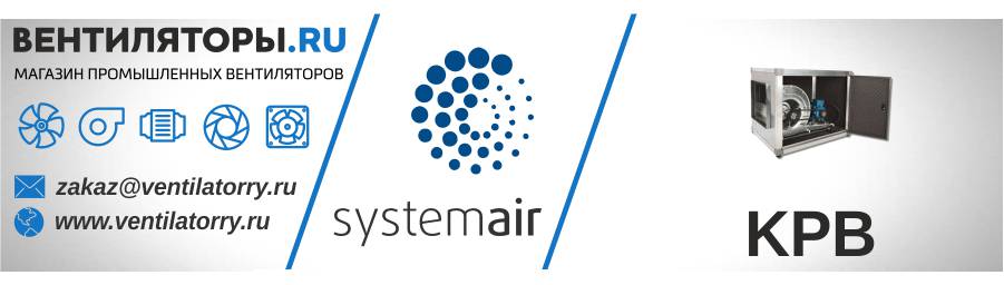 Вентиляторы Серия KPB от Производителя Systemair (Системэйр, Швеция)