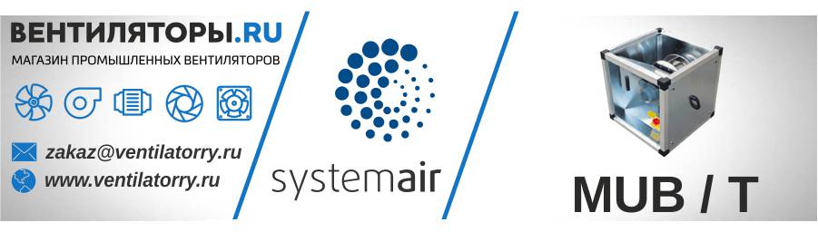 Вентиляторы Серия MUB/T от Производителя Systemair (Системэйр, Швеция)