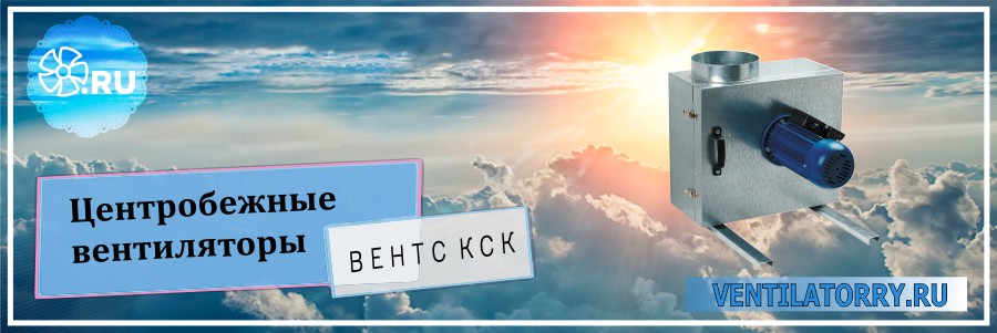 Центробежные вентиляторы Вентс КСК