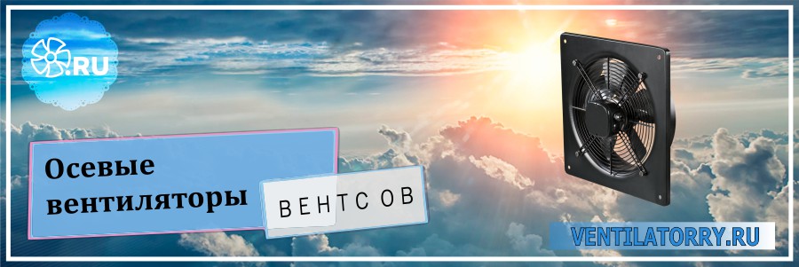 Осевые вентиляторы Вентс ОВ