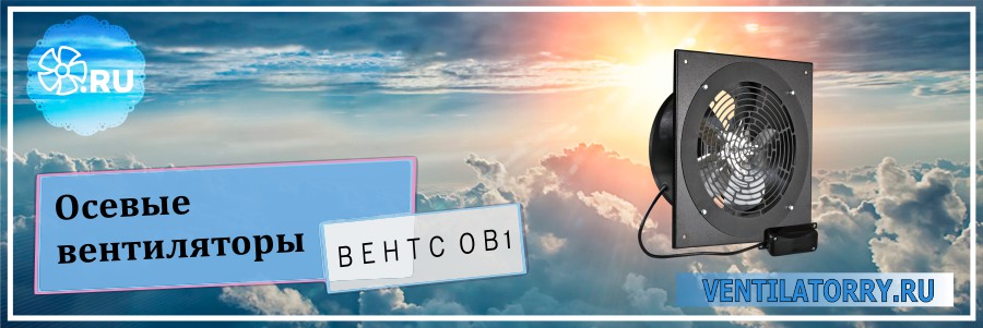 Осевые вентиляторы Вентс ОВ1
