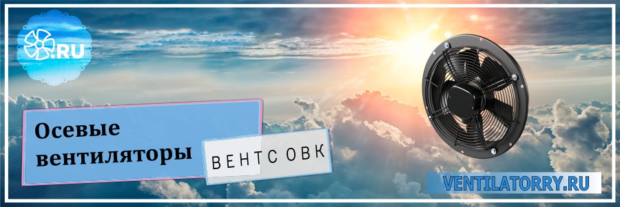 Осевые вентиляторы Вентс ОВК