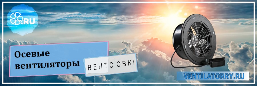 Осевые вентиляторы Вентс ОВК1