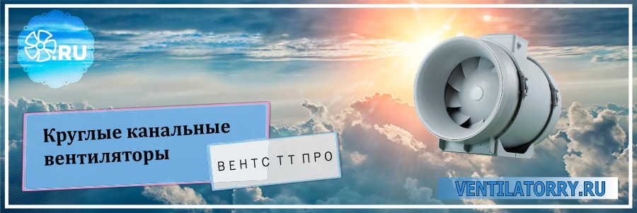 Круглые канальные вентиляторы ТТ ПРО