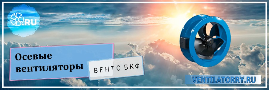 Осевые вентиляторы Вентс ВКФ