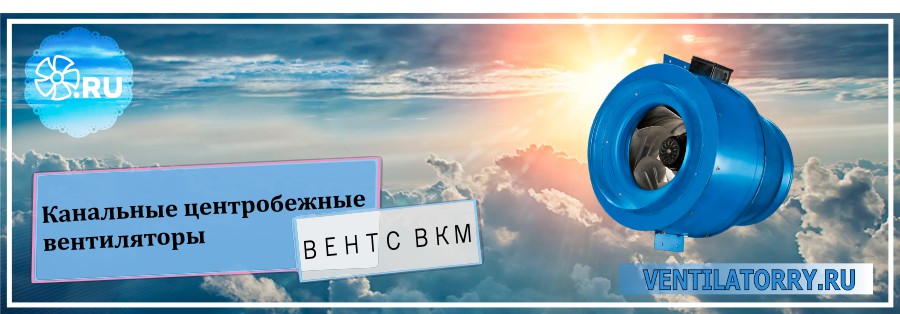 Канальные центробежные вентиляторы ВКМ