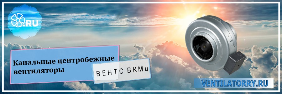 Канальные центробежные вентиляторы ВКМц