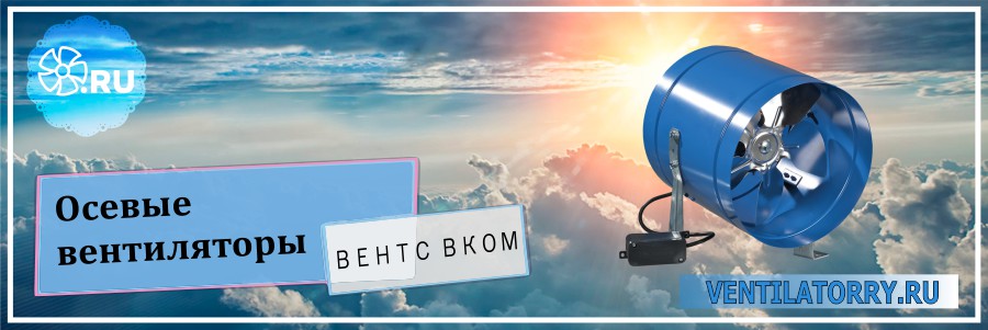 Осевые вентиляторы Вентс ВКОМ