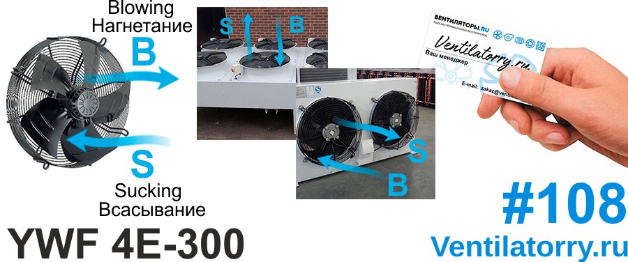Вентилятор YWF-4E-300 Axial Fan
